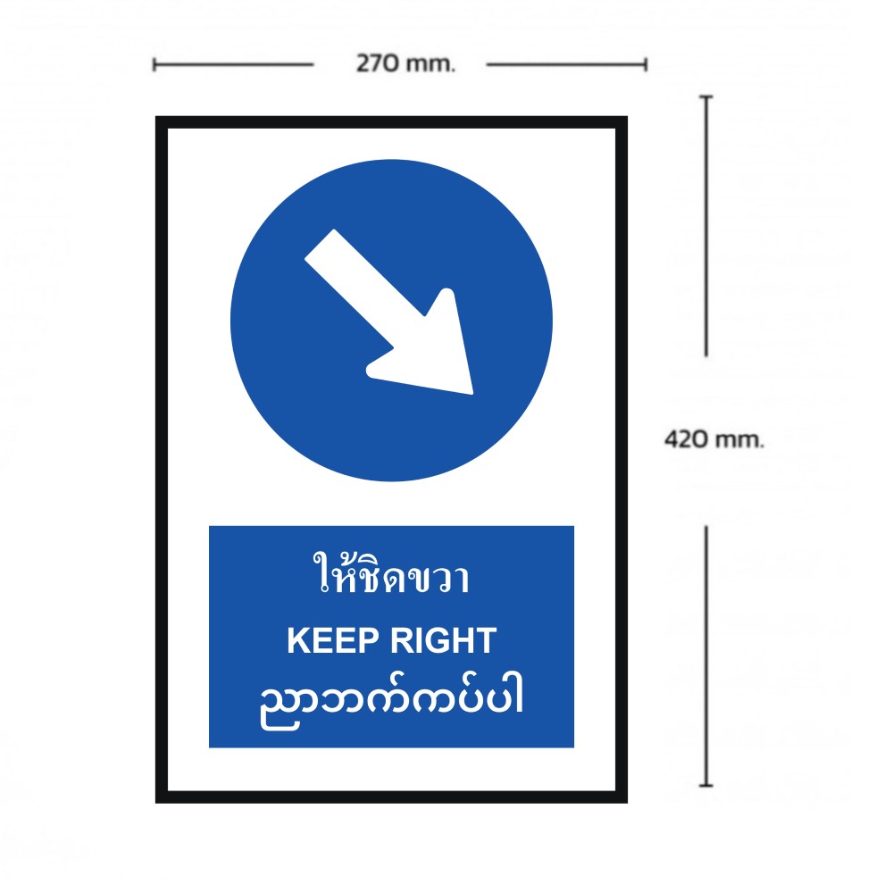 ป้ายให้ชิดขวา BASIC INDUSTRIAL ภาษาพม่า สีน้ำเงิน ขนาด 270 x 420 มม  ความหนา 3 มม 