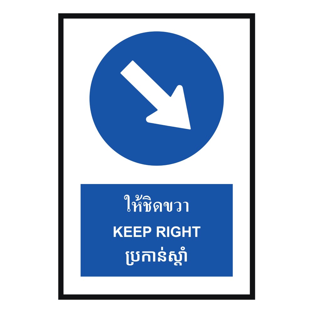 ป้ายให้ชิดขวา BASIC INDUSTRIAL ภาษากัมพูชา สีน้ำเงิน ขนาด 270 x 420 มม  ความหนา 3 มม 