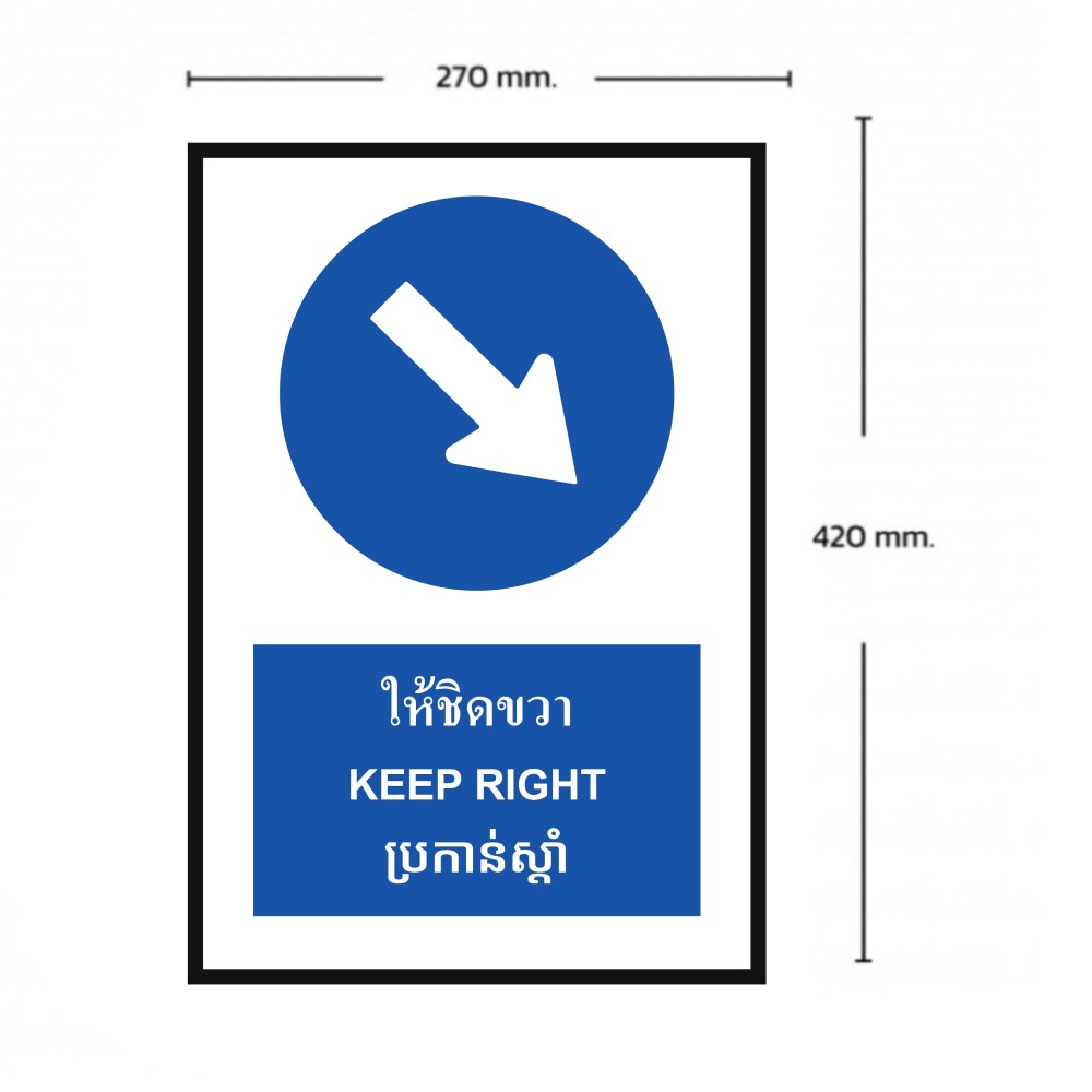 ป้ายให้ชิดขวา BASIC INDUSTRIAL ภาษากัมพูชา สีน้ำเงิน ขนาด 270 x 420 มม  ความหนา 3 มม 
