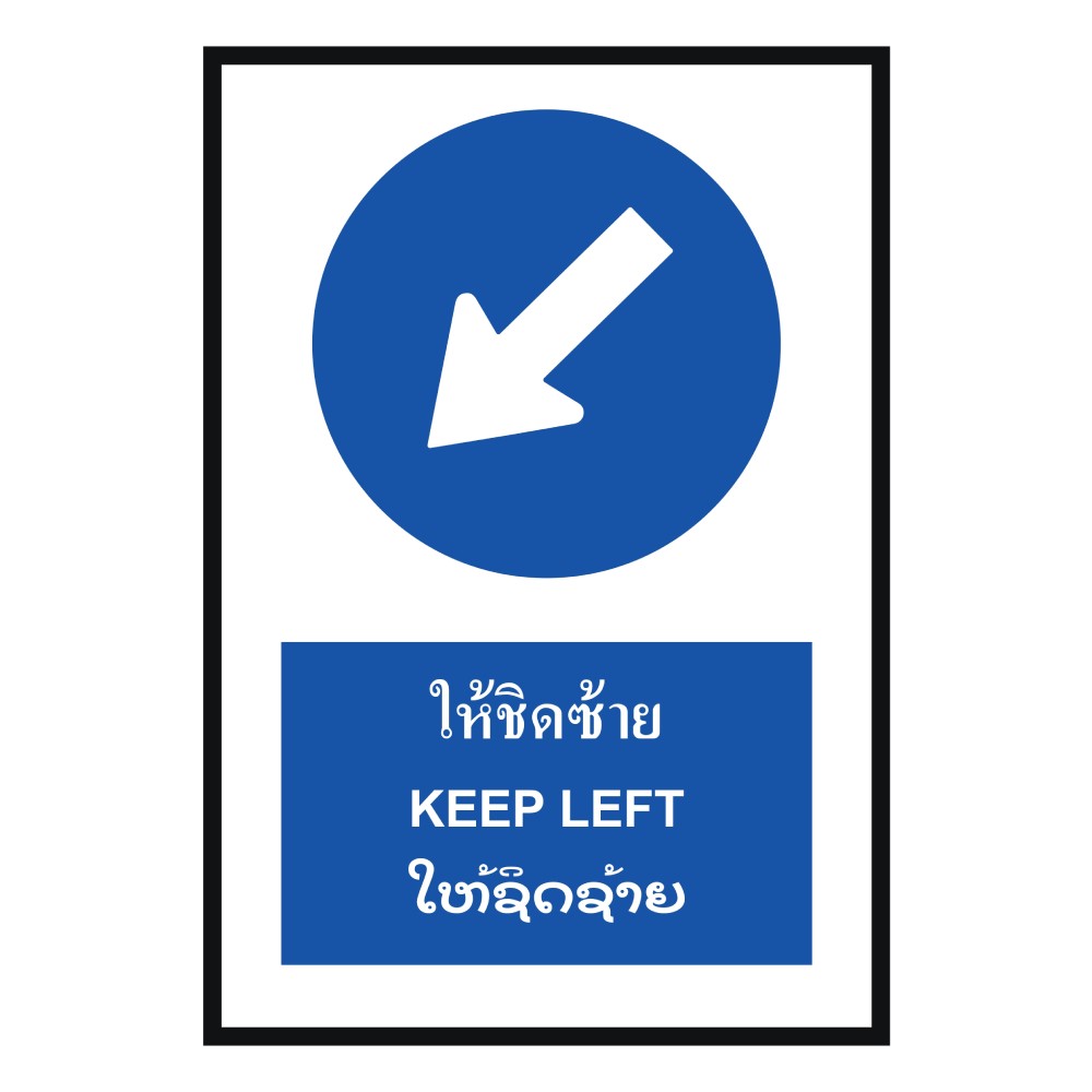 ป้ายให้ชิดซ้าย BASIC INDUSTRIAL ภาษาลาว สีน้ำเงิน ขนาด 270 x 420 มม  ความหนา 3 มม 