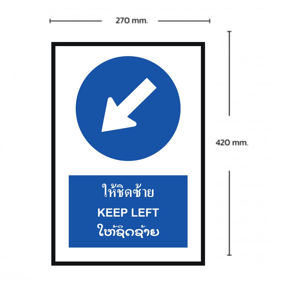 ป้ายให้ชิดซ้าย BASIC INDUSTRIAL ภาษาลาว สีน้ำเงิน ขนาด 270 x 420 มม  ความหนา 3 มม 