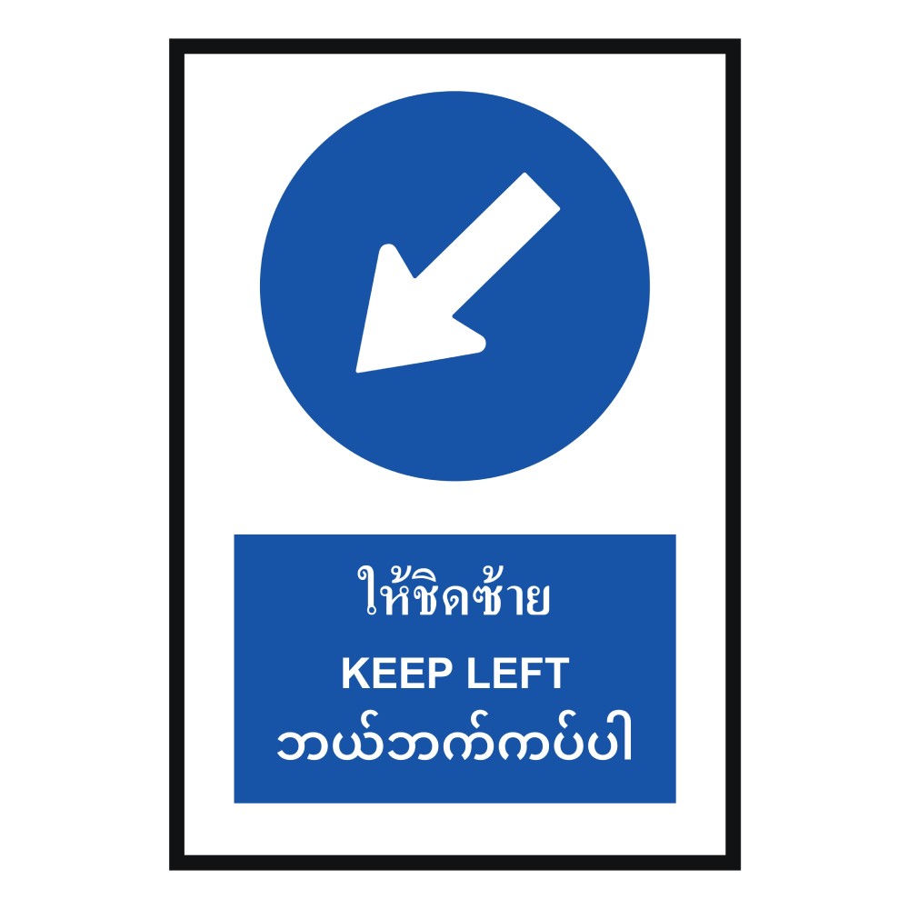 ป้ายให้ชิดซ้าย BASIC INDUSTRIAL ภาษาพม่า สีน้ำเงิน ขนาด 270 x 420 มม  ความหนา 3 มม 