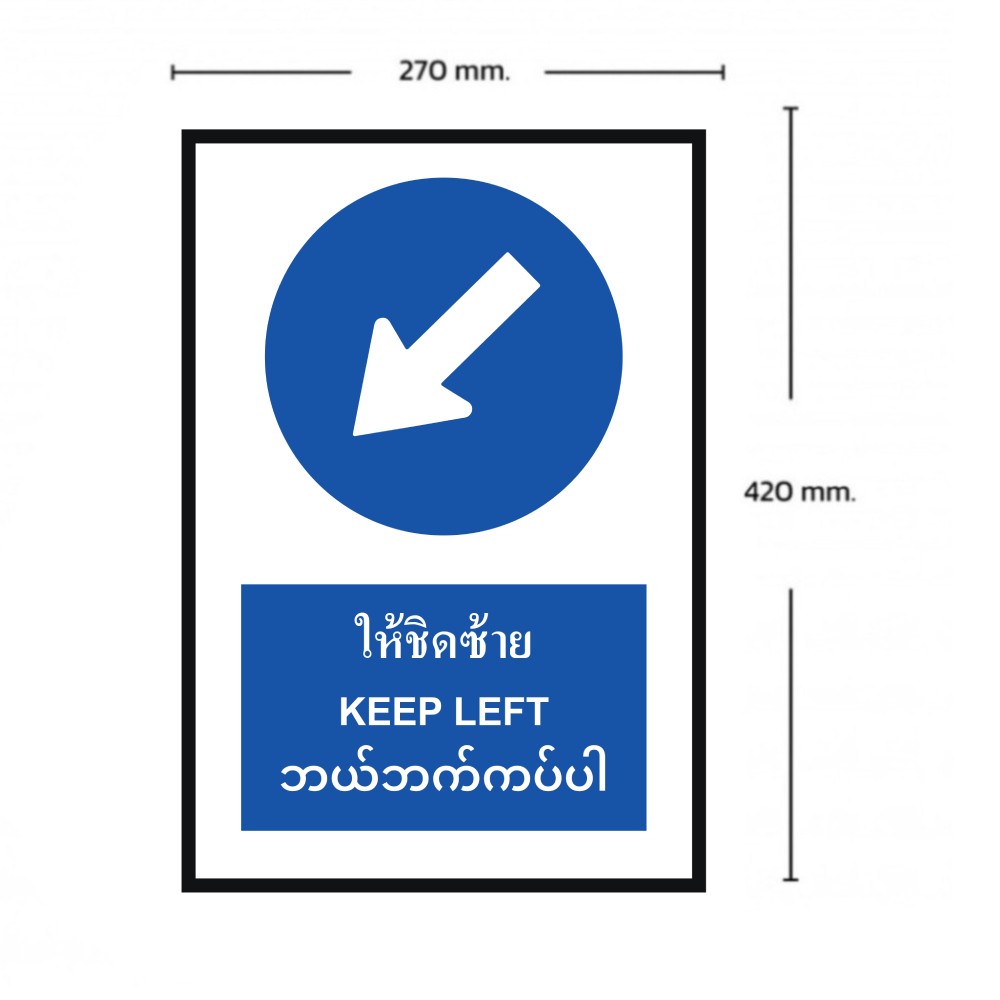 ป้ายให้ชิดซ้าย BASIC INDUSTRIAL ภาษาพม่า สีน้ำเงิน ขนาด 270 x 420 มม  ความหนา 3 มม 