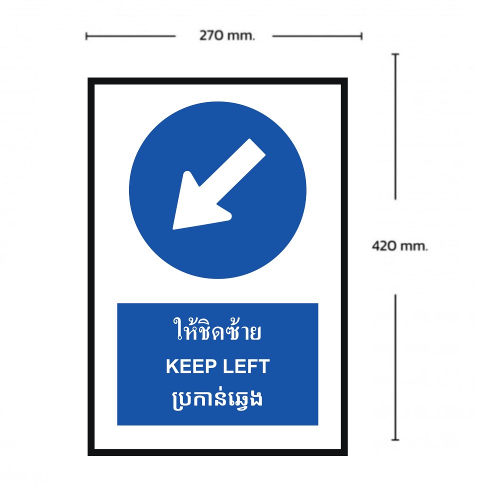 ป้ายให้ชิดซ้าย BASIC INDUSTRIAL ภาษากัมพูชา สีน้ำเงิน ขนาด 270 x 420 มม  ความหนา 3 มม 