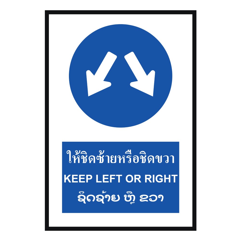 ป้ายให้ชิดซ้ายหรือชิดขวา BASIC INDUSTRIAL ภาษาลาว สีน้ำเงิน ขนาด 270 x 420 มม  ความหนา 3 มม 