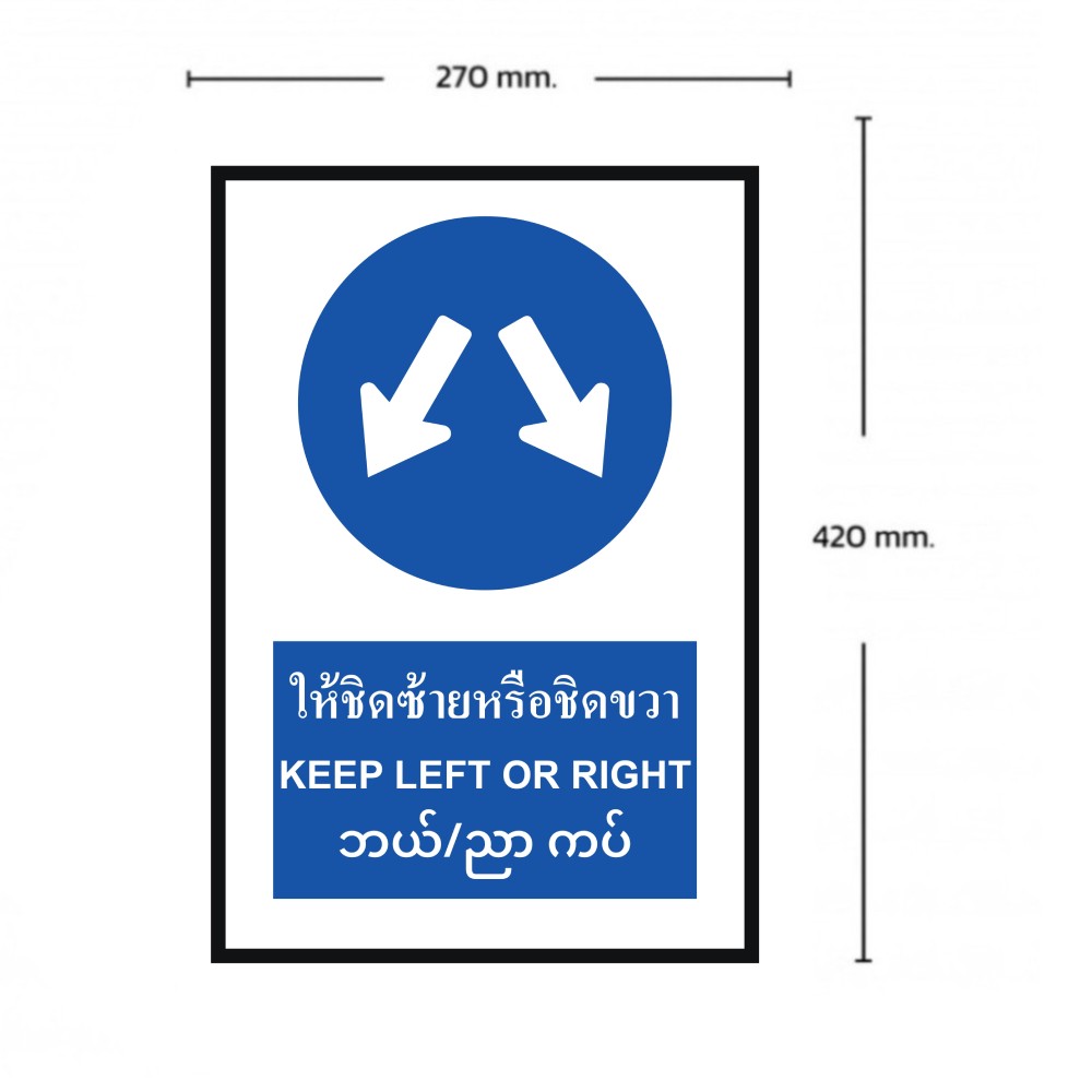ป้ายให้ชิดซ้ายหรือชิดขวา BASIC INDUSTRIAL ภาษากัมพูชา สีน้ำเงิน ขนาด 270 x 420 มม  ความหนา 3 มม 
