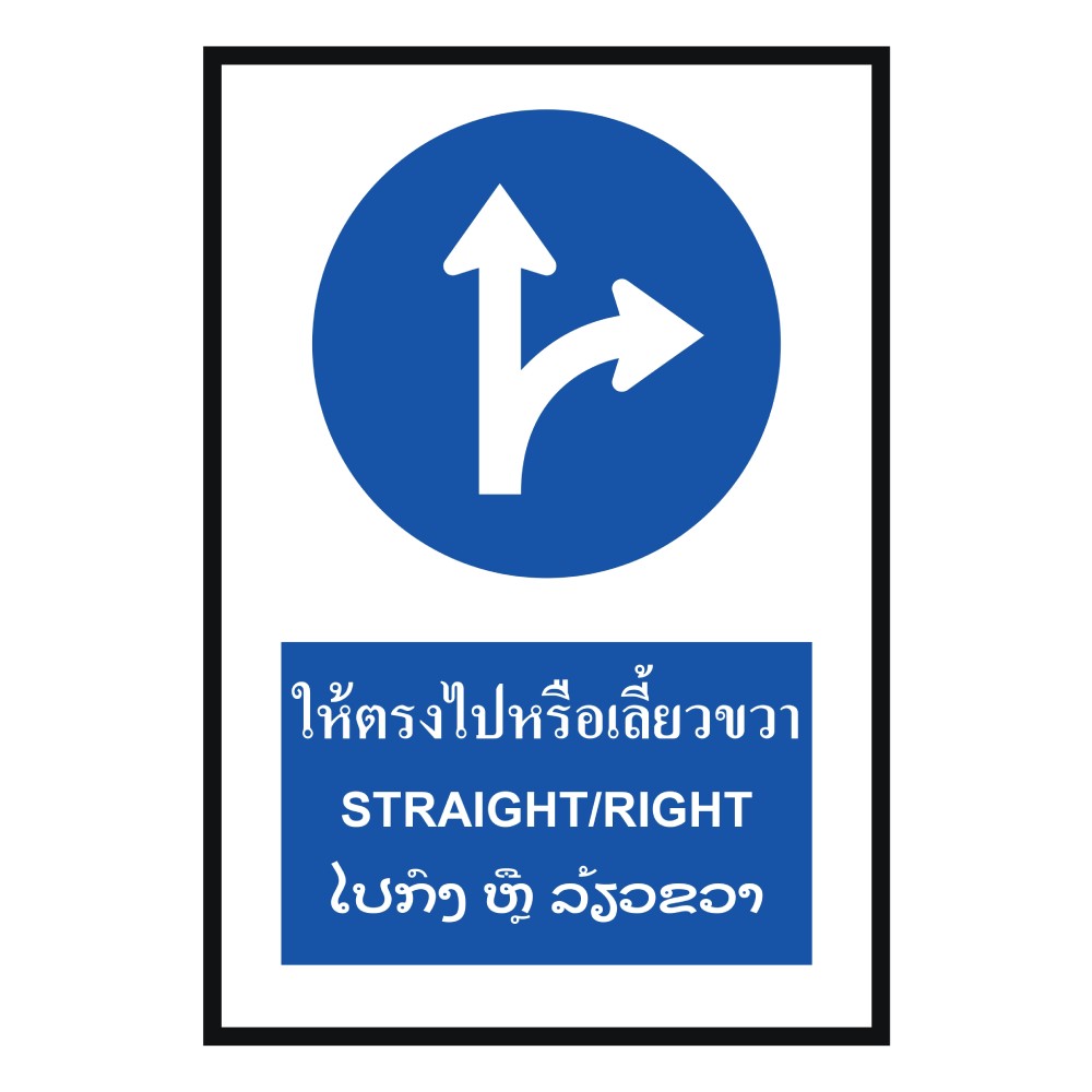 ป้ายให้ตรงไปหรือเลี้ยวขวา BASIC INDUSTRIAL ภาษาลาว สีน้ำเงิน ขนาด 270 x 420 มม  ความหนา 3 มม 
