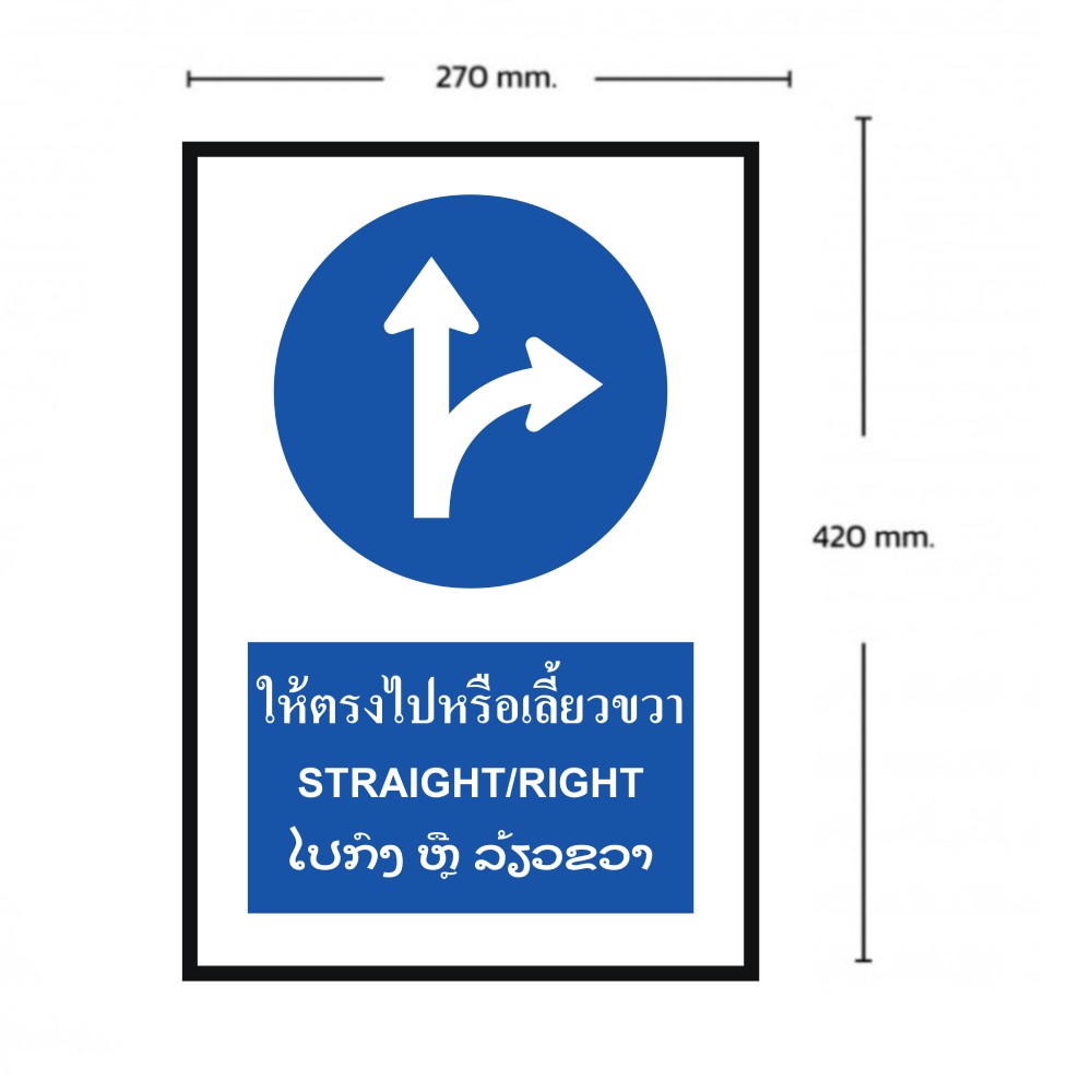 ป้ายให้ตรงไปหรือเลี้ยวขวา BASIC INDUSTRIAL ภาษาลาว สีน้ำเงิน ขนาด 270 x 420 มม  ความหนา 3 มม 