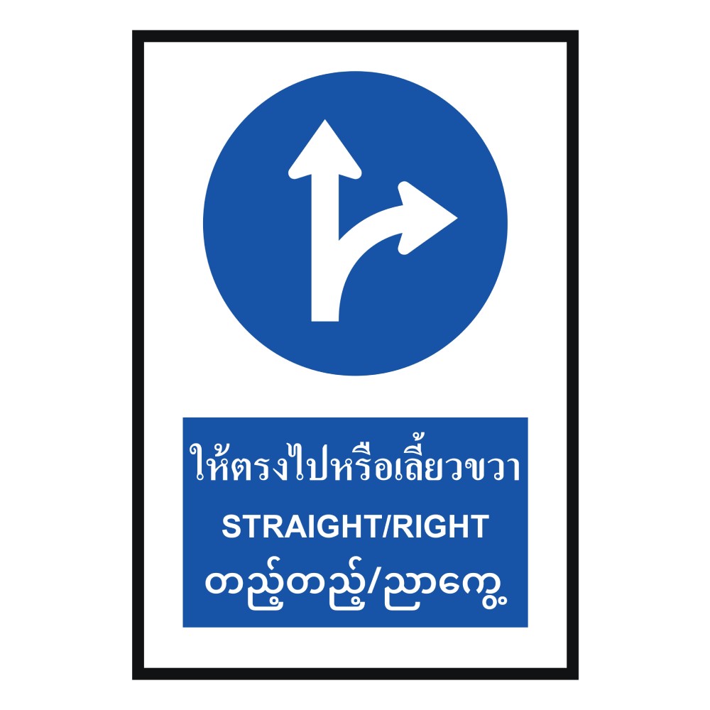 ป้ายให้ตรงไปหรือเลี้ยวขวา BASIC INDUSTRIAL ภาษาพม่า สีน้ำเงิน ขนาด 270 x 420 มม  ความหนา 3 มม 