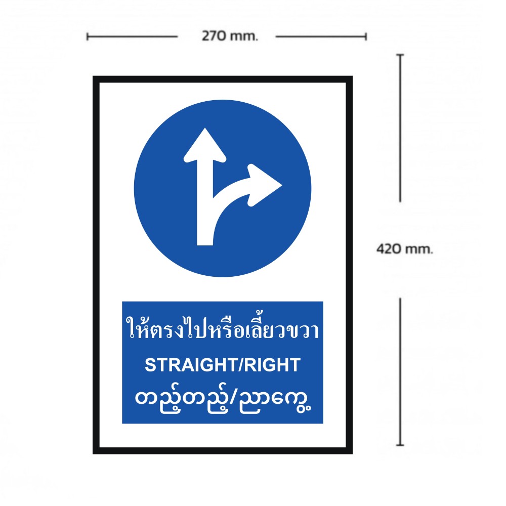 ป้ายให้ตรงไปหรือเลี้ยวขวา BASIC INDUSTRIAL ภาษาพม่า สีน้ำเงิน ขนาด 270 x 420 มม  ความหนา 3 มม 