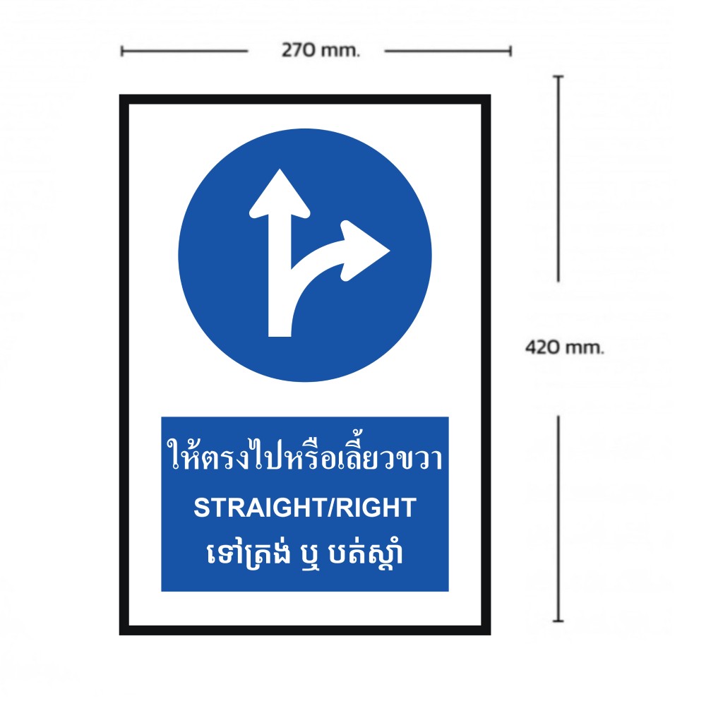 ป้ายให้ตรงไปหรือเลี้ยวขวา BASIC INDUSTRIAL ภาษากัมพูชา สีน้ำเงิน ขนาด 270 x 420 มม  ความหนา 3 มม 