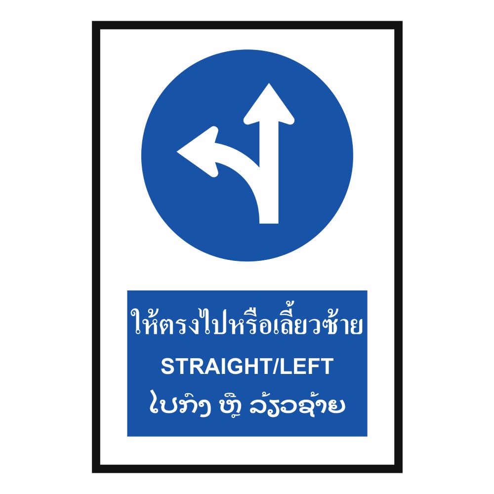ป้ายให้ตรงไปหรือเลี้ยวซ้าย BASIC INDUSTRIAL ภาษาลาว สีน้ำเงิน ขนาด 270 x 420 มม  ความหนา 3 มม 