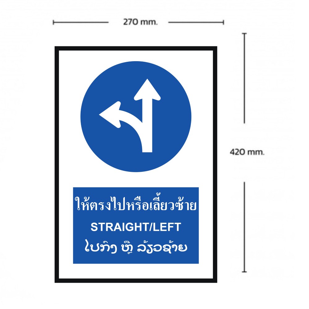 ป้ายให้ตรงไปหรือเลี้ยวซ้าย BASIC INDUSTRIAL ภาษาลาว สีน้ำเงิน ขนาด 270 x 420 มม  ความหนา 3 มม 