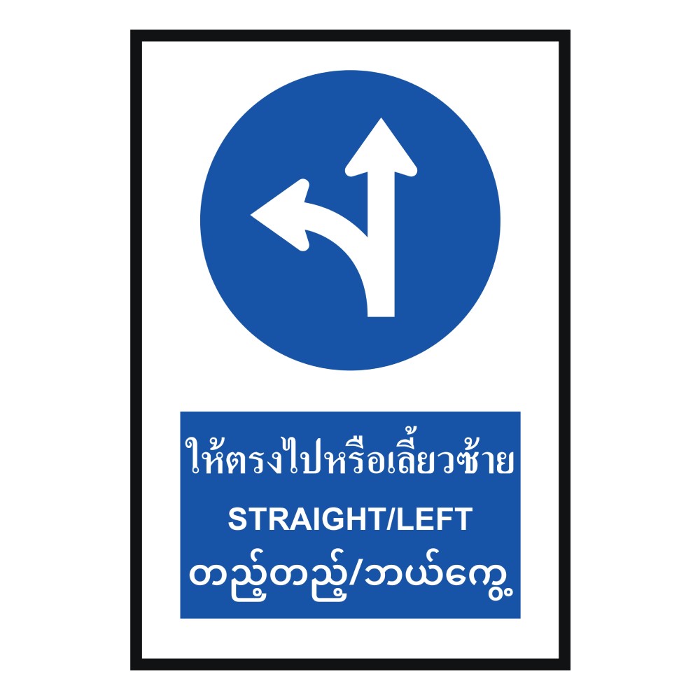 ป้ายให้ตรงไปหรือเลี้ยวซ้าย BASIC INDUSTRIAL ภาษาพม่า สีน้ำเงิน ขนาด 270 x 420 มม  ความหนา 3 มม 