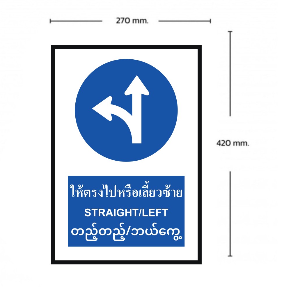 ป้ายให้ตรงไปหรือเลี้ยวซ้าย BASIC INDUSTRIAL ภาษาพม่า สีน้ำเงิน ขนาด 270 x 420 มม  ความหนา 3 มม 