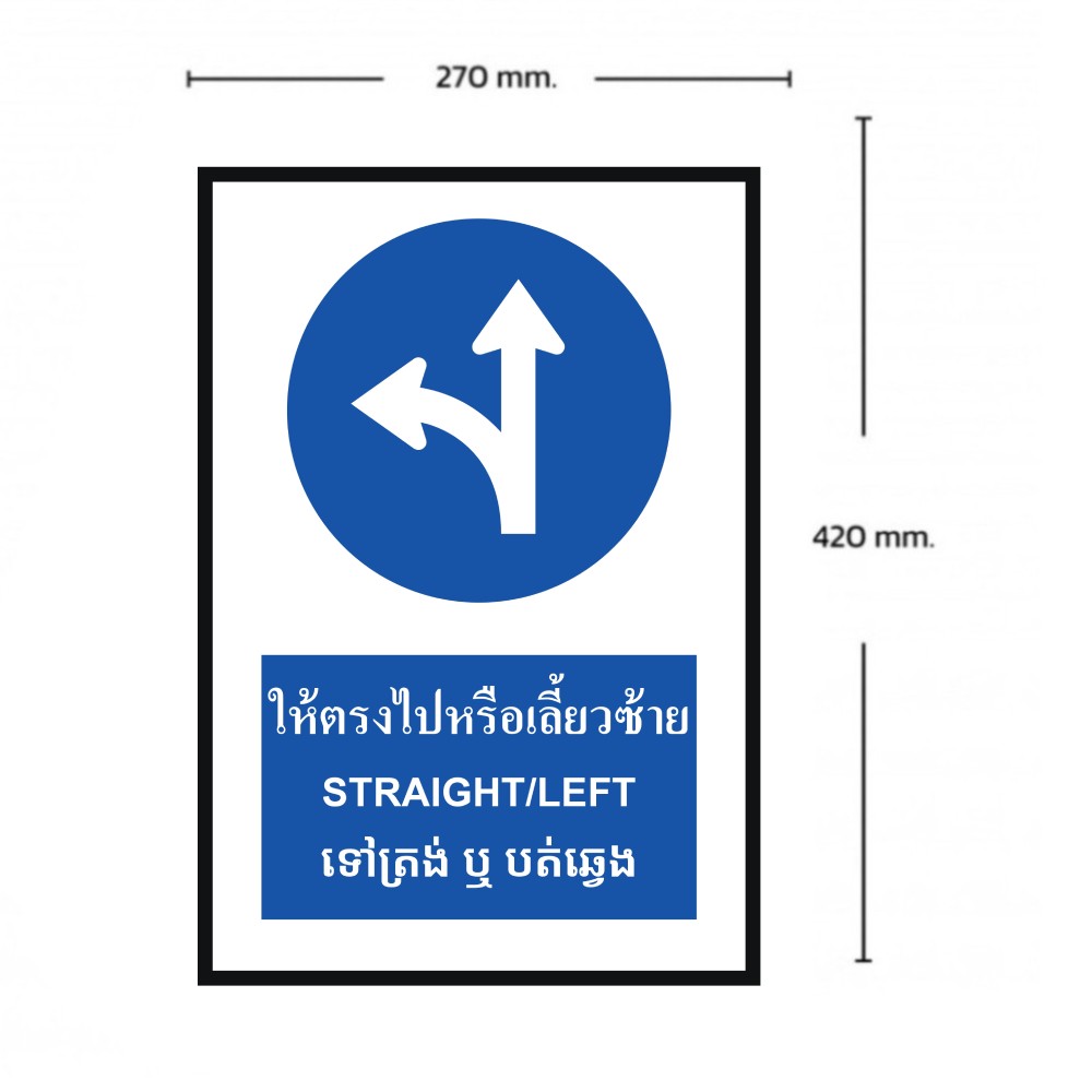 ป้ายให้ตรงไปหรือเลี้ยวซ้าย BASIC INDUSTRIAL ภาษากัมพูชา สีน้ำเงิน ขนาด 270 x 420 มม  ความหนา 3 มม 
