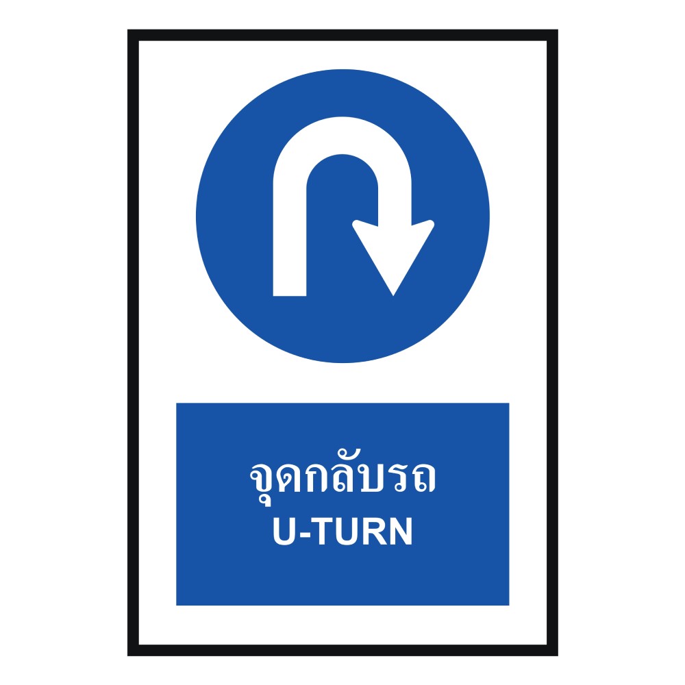 ป้ายจุดกลับรถ BASIC INDUSTRIAL ภาษาอังกฤษ สีน้ำเงิน ขนาด 270 x 420 มม  ความหนา 3 มม 