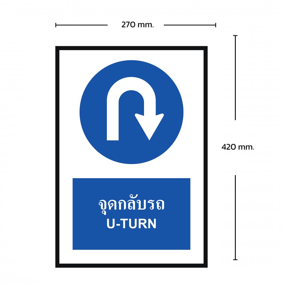 ป้ายจุดกลับรถ BASIC INDUSTRIAL ภาษาอังกฤษ สีน้ำเงิน ขนาด 270 x 420 มม  ความหนา 3 มม 