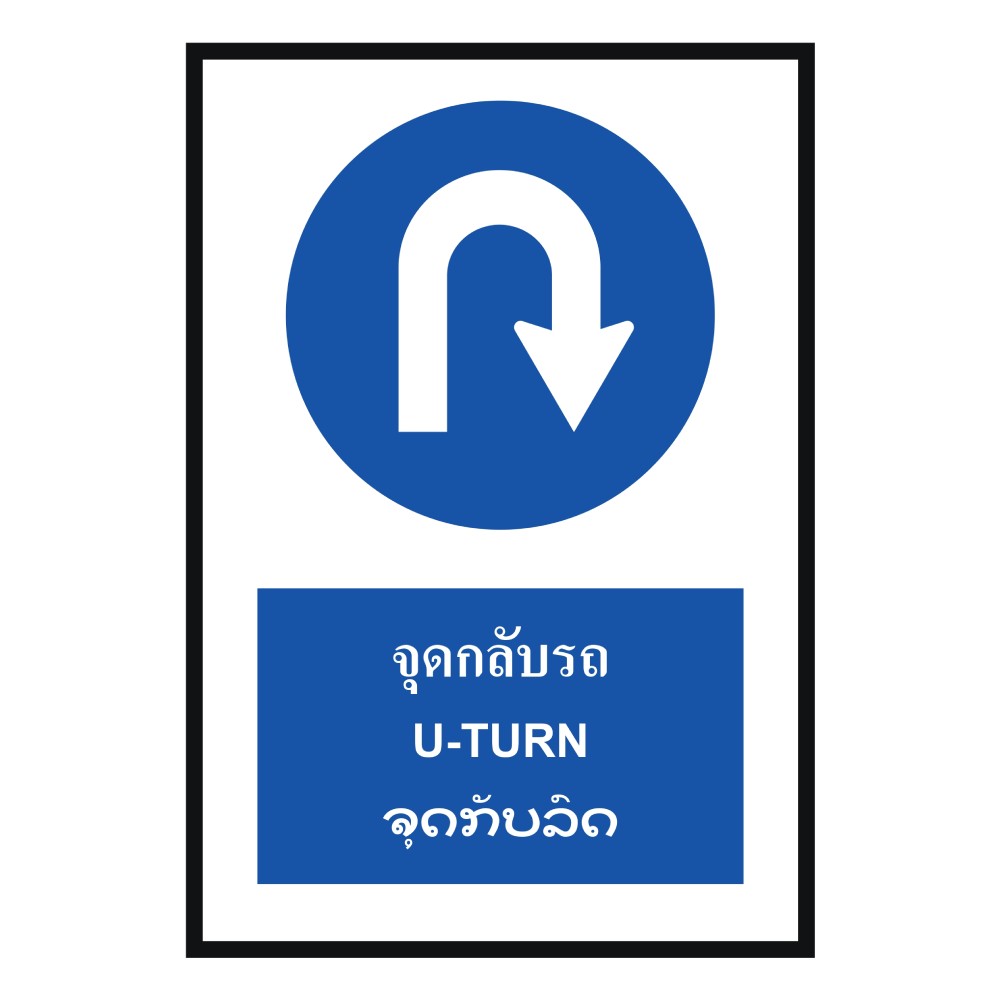 ป้ายจุดกลับรถ BASIC INDUSTRIAL ภาษาลาว สีน้ำเงิน ขนาด 270 x 420 มม  ความหนา 3 มม 