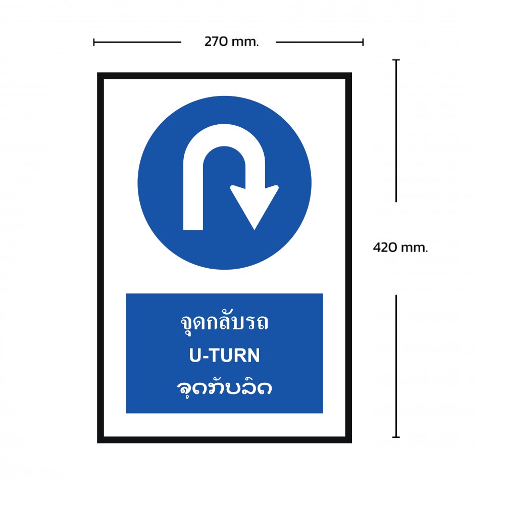 ป้ายจุดกลับรถ BASIC INDUSTRIAL ภาษาลาว สีน้ำเงิน ขนาด 270 x 420 มม  ความหนา 3 มม 