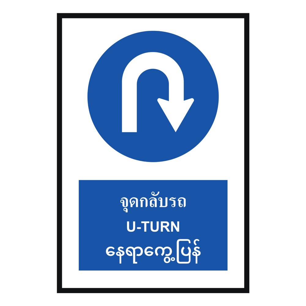 ป้ายจุดกลับรถ BASIC INDUSTRIAL ภาษาพม่า สีน้ำเงิน ขนาด 270 x 420 มม  ความหนา 3 มม 