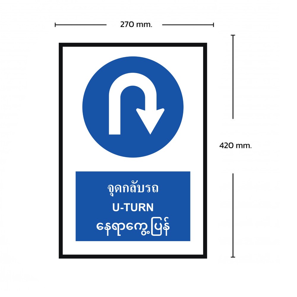 ป้ายจุดกลับรถ BASIC INDUSTRIAL ภาษาพม่า สีน้ำเงิน ขนาด 270 x 420 มม  ความหนา 3 มม 