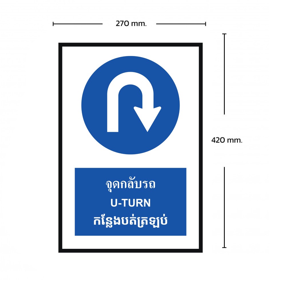 ป้ายจุดกลับรถ BASIC INDUSTRIAL ภาษากัมพูชา สีน้ำเงิน ขนาด 270 x 420 มม  ความหนา 3 มม 