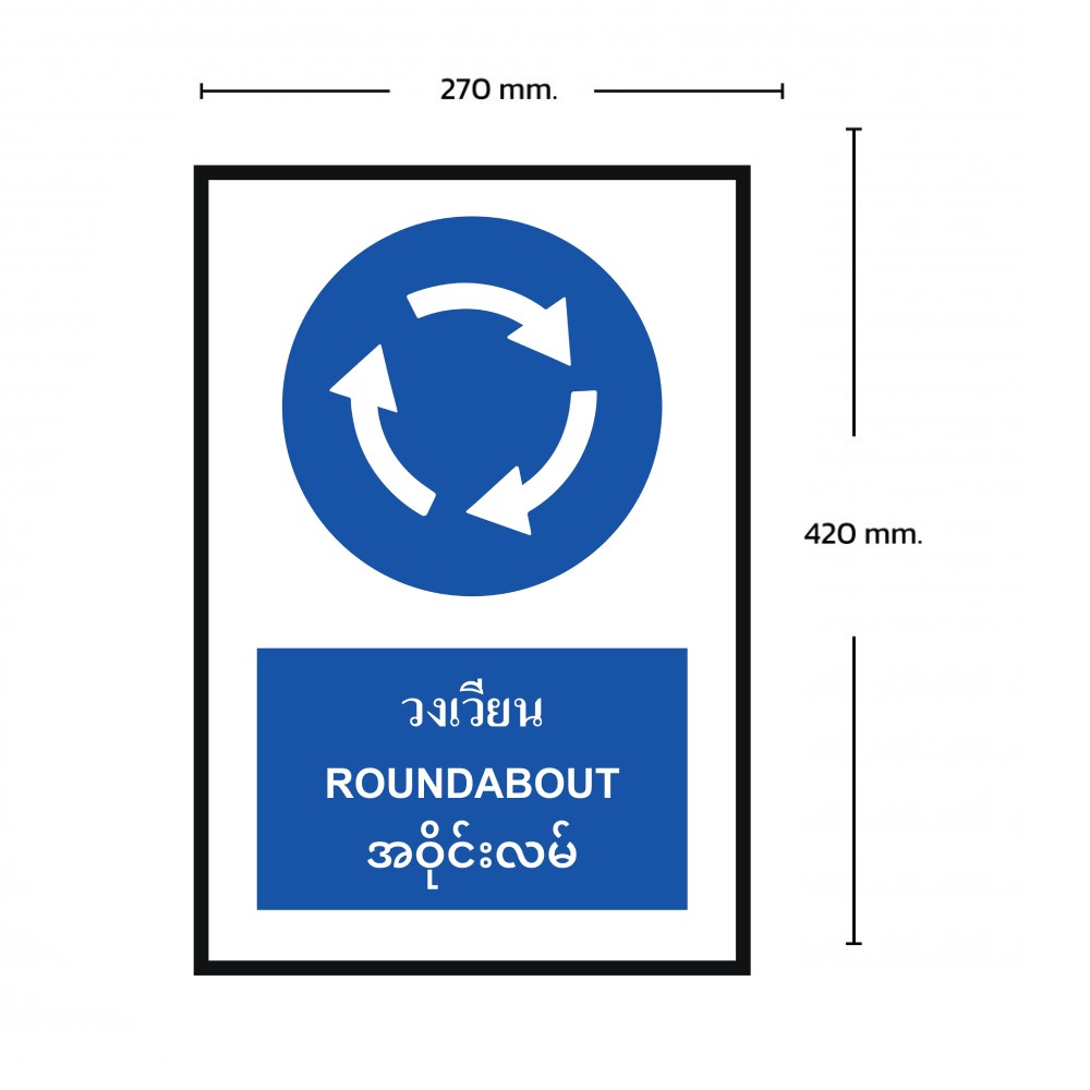 ป้ายวงเวียน BASIC INDUSTRIAL ภาษาพม่า สีน้ำเงิน ขนาด 270 x 420 มม  ความหนา 3 มม 
