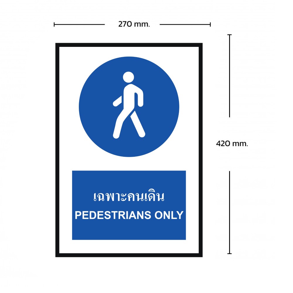 ป้ายเฉพาะคนเดิน BASIC INDUSTRIAL ภาษาอังกฤษ ขนาด 270 x 420 มม  ความหนา 3 มม 