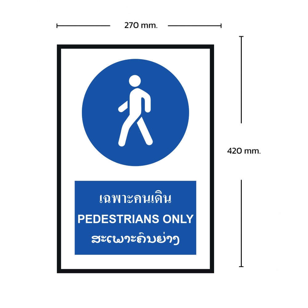 ป้ายเฉพาะคนเดิน BASIC INDUSTRIAL ภาษาลาว ขนาด 270 x 420 มม  ความหนา 3 มม 