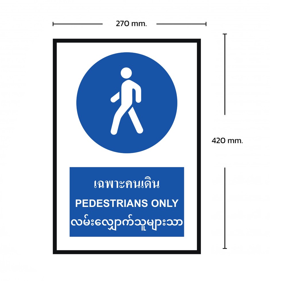 ป้ายเฉพาะคนเดิน BASIC INDUSTRIAL ภาษาพม่า ขนาด 270 x 420 มม  ความหนา 3 มม 