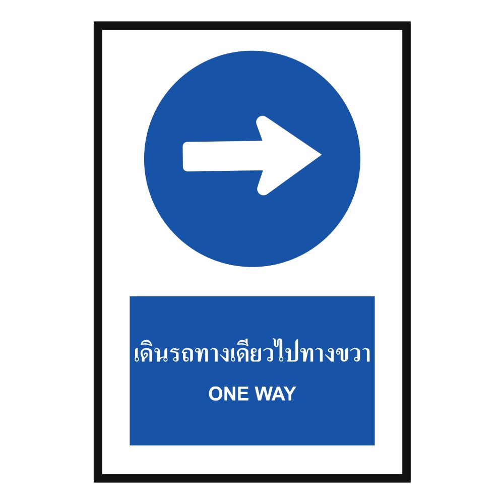 ป้ายให้รถเดินทางเดียวไปทางขวา BASIC INDUSTRIAL ภาษาอังกฤษ ขนาด 270 x 420 มม  ความหนา 3 มม 