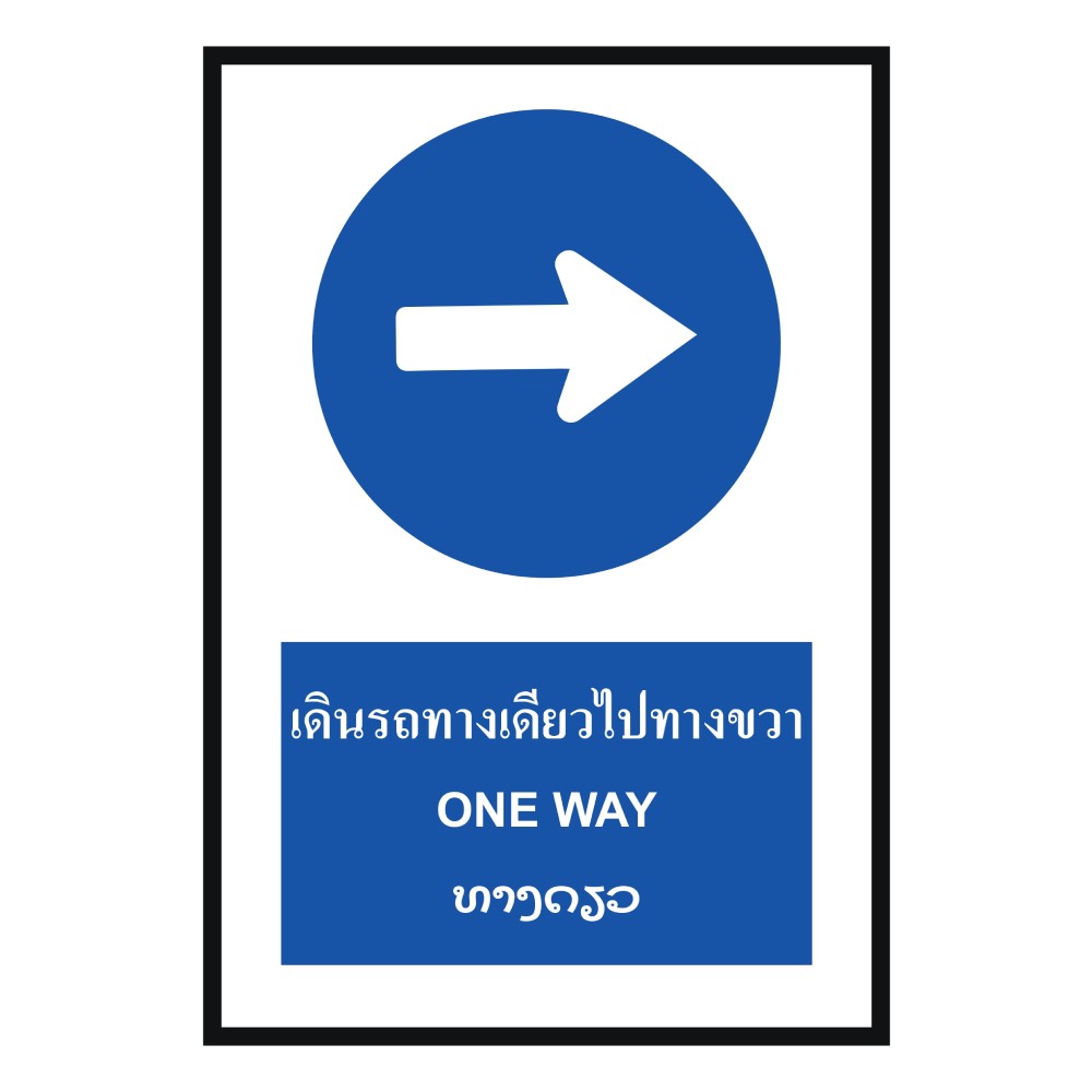 ป้ายให้รถเดินทางเดียวไปทางขวา BASIC INDUSTRIAL ภาษาลาว ขนาด 270 x 420 มม  ความหนา 3 มม 