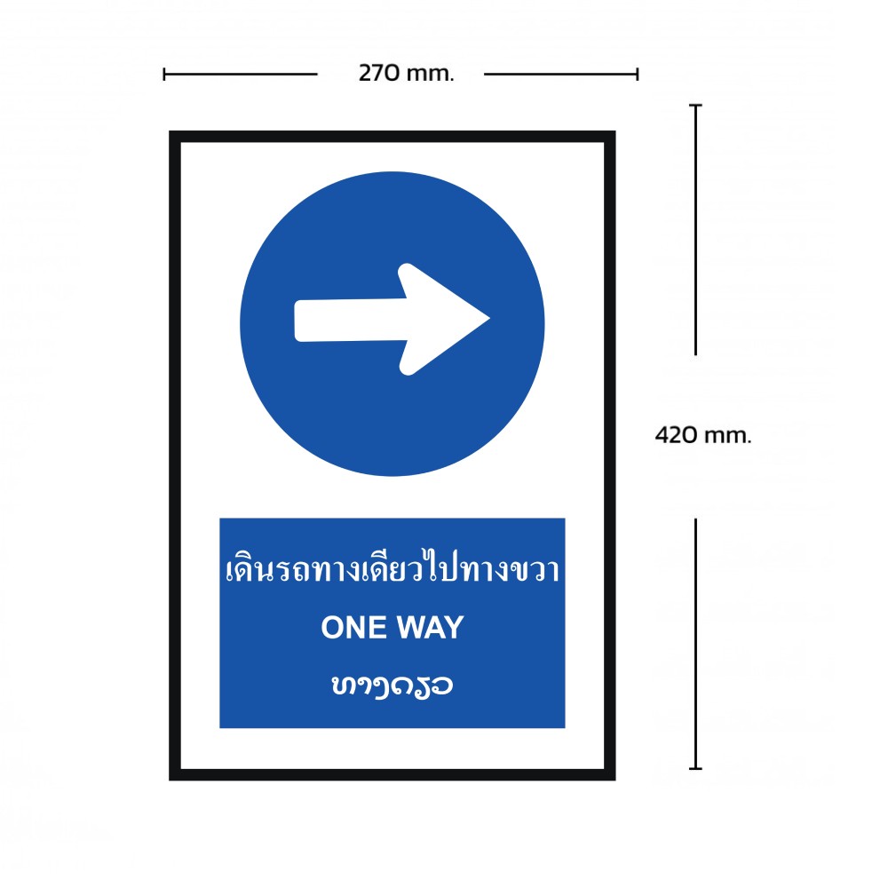 ป้ายให้รถเดินทางเดียวไปทางขวา BASIC INDUSTRIAL ภาษาลาว ขนาด 270 x 420 มม  ความหนา 3 มม 