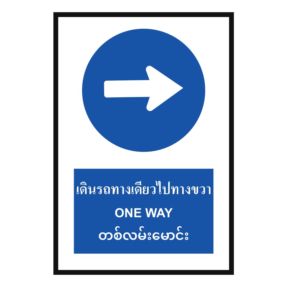 ป้ายให้รถเดินทางเดียวไปทางขวา BASIC INDUSTRIAL ภาษาพม่า ขนาด 270 x 420 มม  ความหนา 3 มม 