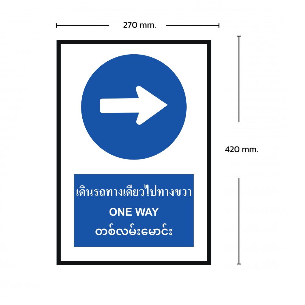 ป้ายให้รถเดินทางเดียวไปทางขวา BASIC INDUSTRIAL ภาษาพม่า ขนาด 270 x 420 มม  ความหนา 3 มม 