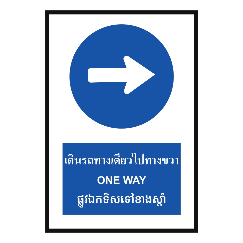 ป้ายให้รถเดินทางเดียวไปทางขวา BASIC INDUSTRIAL ภาษากัมพูชา ขนาด 270 x 420 มม  ความหนา 3 มม 