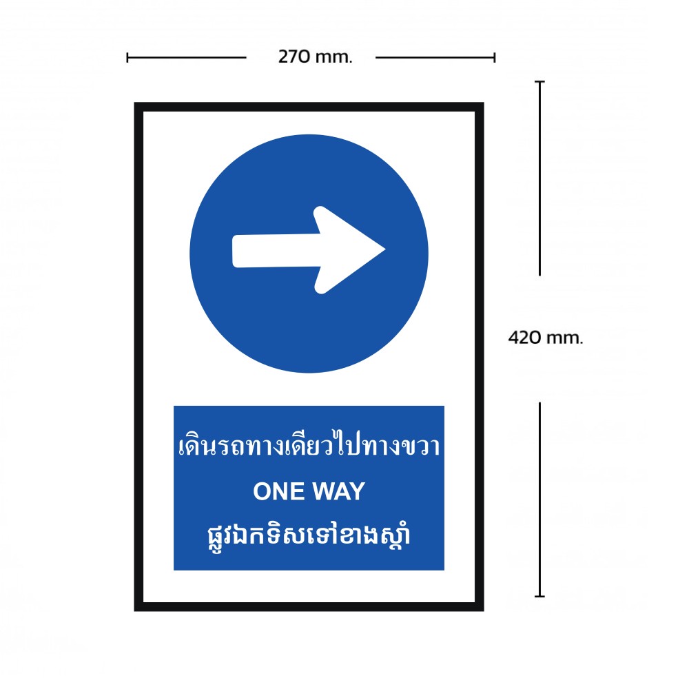 ป้ายให้รถเดินทางเดียวไปทางขวา BASIC INDUSTRIAL ภาษากัมพูชา ขนาด 270 x 420 มม  ความหนา 3 มม 