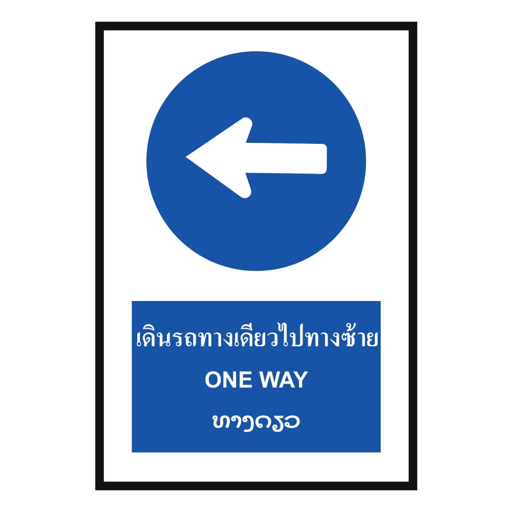 ป้ายให้รถเดินทางเดียวไปทางซ้าย BASIC INDUSTRIAL ภาษาลาว ขนาด 270 x 420 มม  ความหนา 3 มม 
