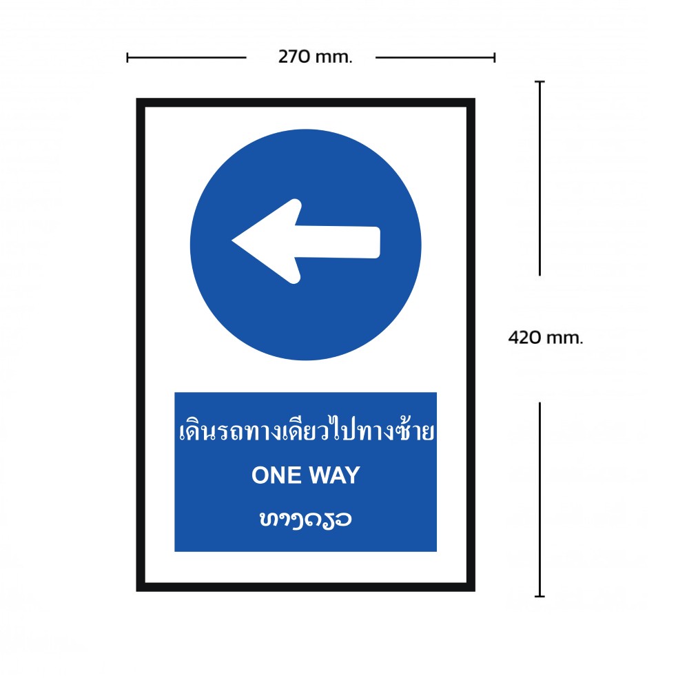ป้ายให้รถเดินทางเดียวไปทางซ้าย BASIC INDUSTRIAL ภาษาลาว ขนาด 270 x 420 มม  ความหนา 3 มม 