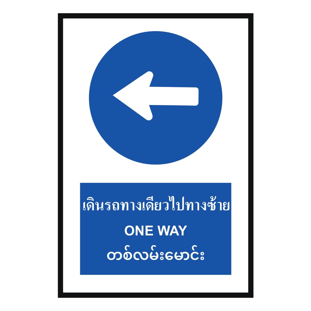 ป้ายให้รถเดินทางเดียวไปทางซ้าย BASIC INDUSTRIAL ภาษาพม่า  ขนาด 270 x 420 มม  ความหนา 3 มม 