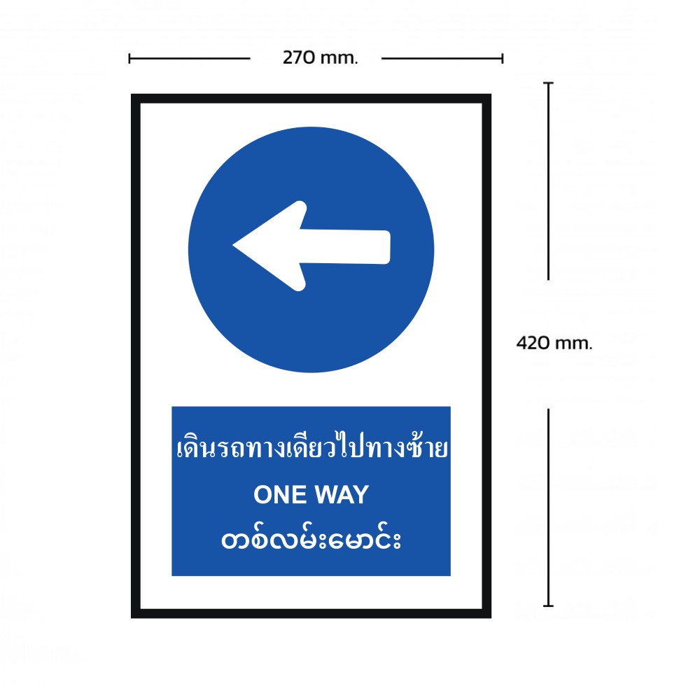 ป้ายให้รถเดินทางเดียวไปทางซ้าย BASIC INDUSTRIAL ภาษาพม่า  ขนาด 270 x 420 มม  ความหนา 3 มม 