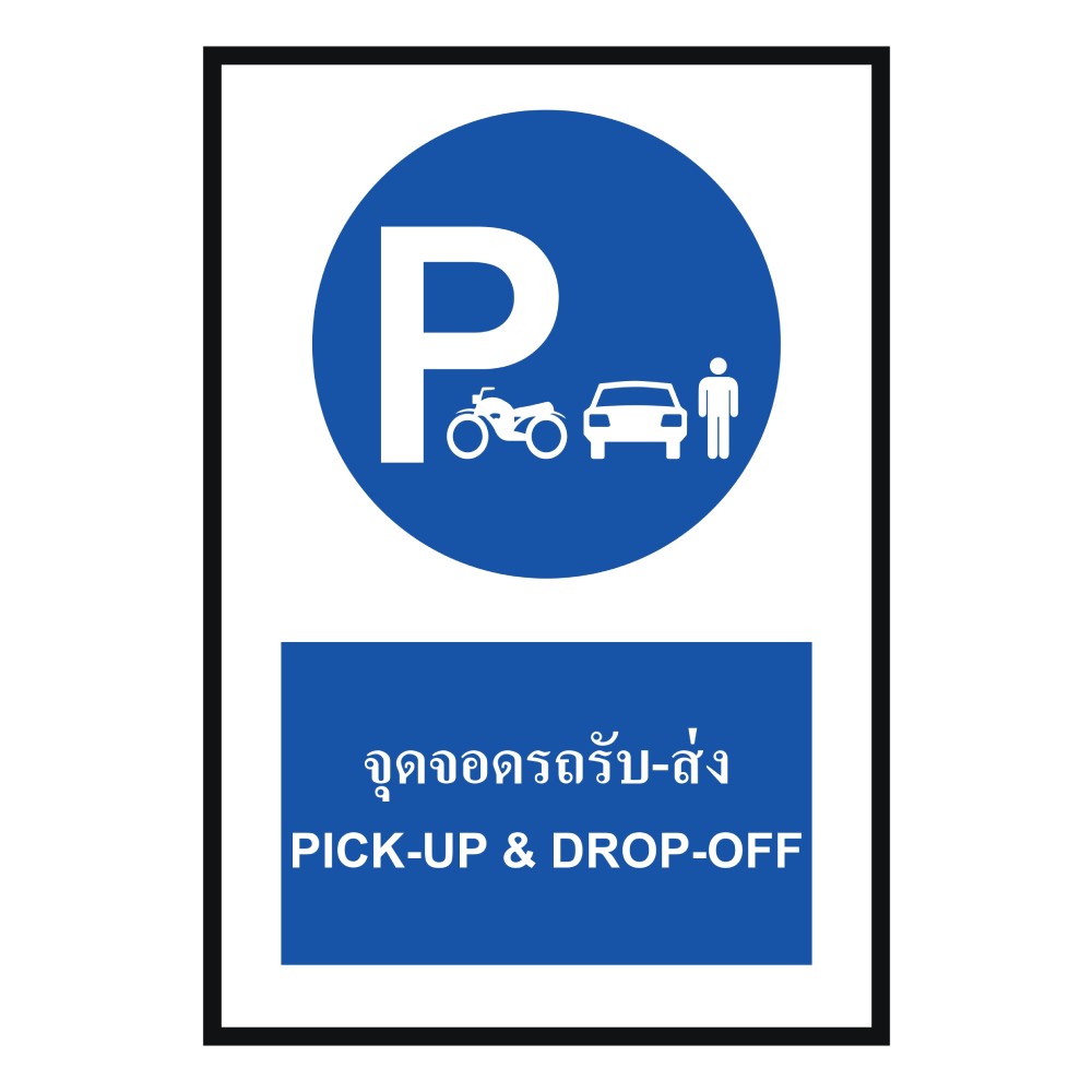 ป้ายจุดจอดรถรับ ส่ง BASIC INDUSTRIAL ภาษาอังกฤษ ขนาด 270 x 420 มม  ความหนา 3 มม 