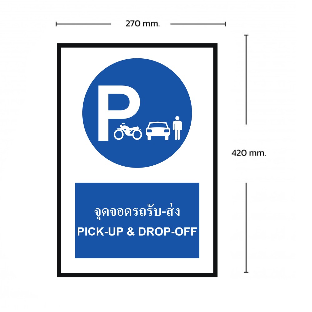 ป้ายจุดจอดรถรับ ส่ง BASIC INDUSTRIAL ภาษาอังกฤษ ขนาด 270 x 420 มม  ความหนา 3 มม 