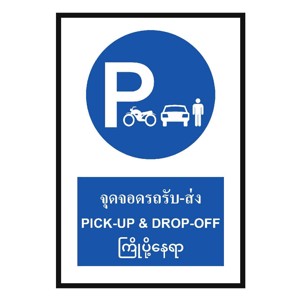 ป้ายจุดจอดรถรับ ส่ง BASIC INDUSTRIAL ภาษาพม่า ขนาด 270 x 420 มม  ความหนา 3 มม 