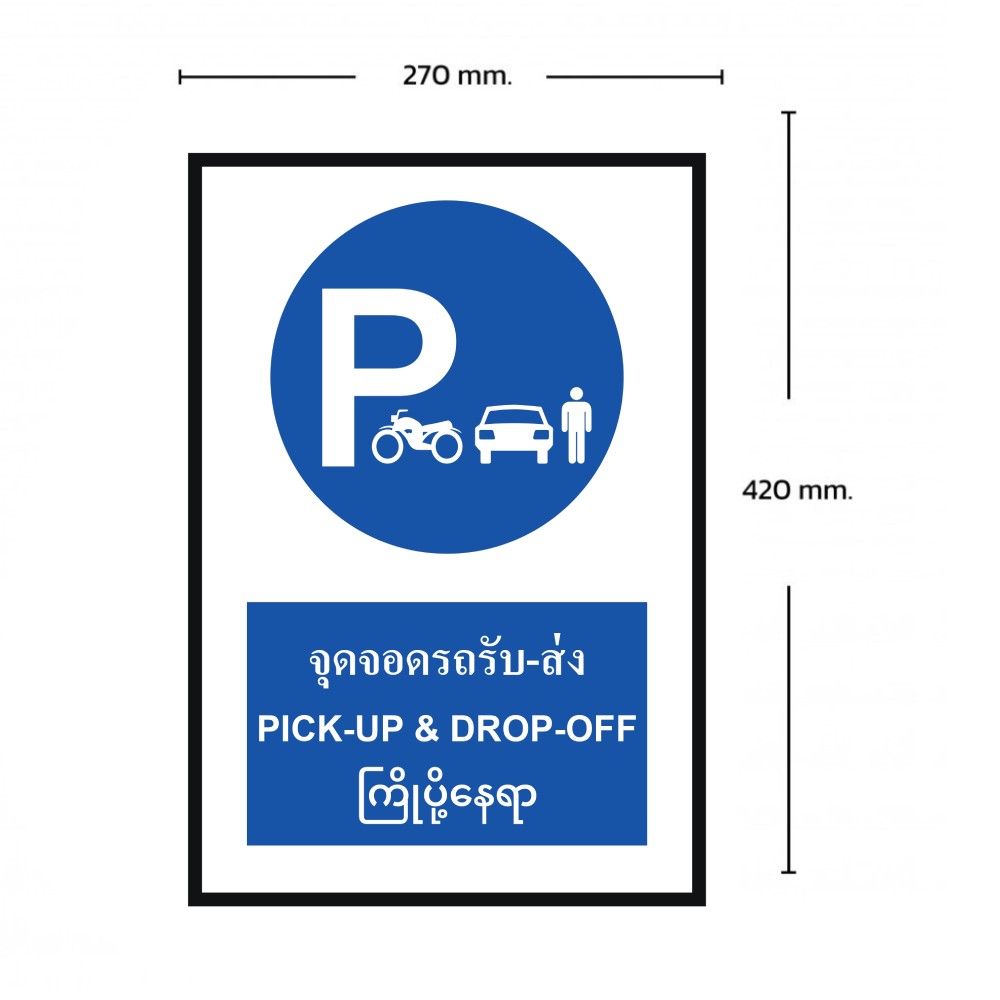 ป้ายจุดจอดรถรับ ส่ง BASIC INDUSTRIAL ภาษาพม่า ขนาด 270 x 420 มม  ความหนา 3 มม 