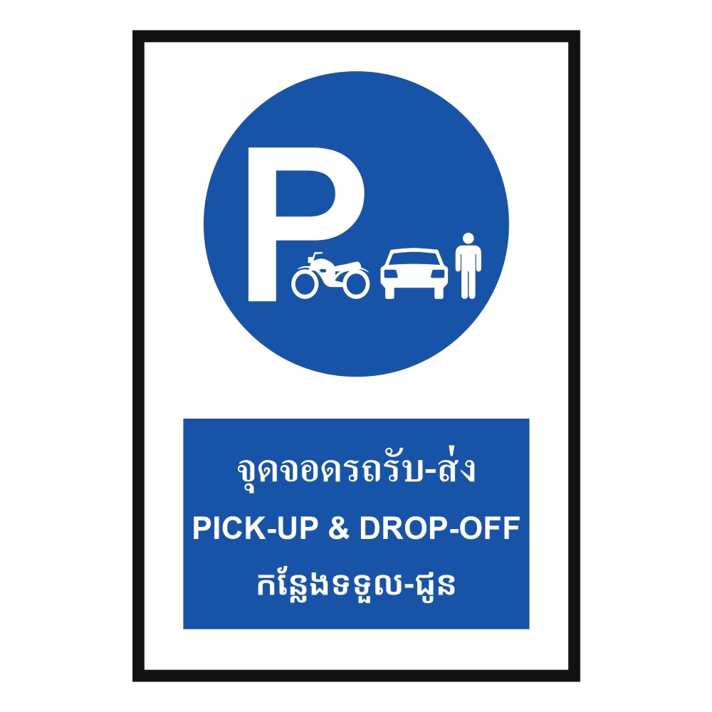 ป้ายจุดจอดรถรับ ส่ง BASIC INDUSTRIAL ภาษากัมพูชา ขนาด 270 x 420 มม  ความหนา 3 มม 