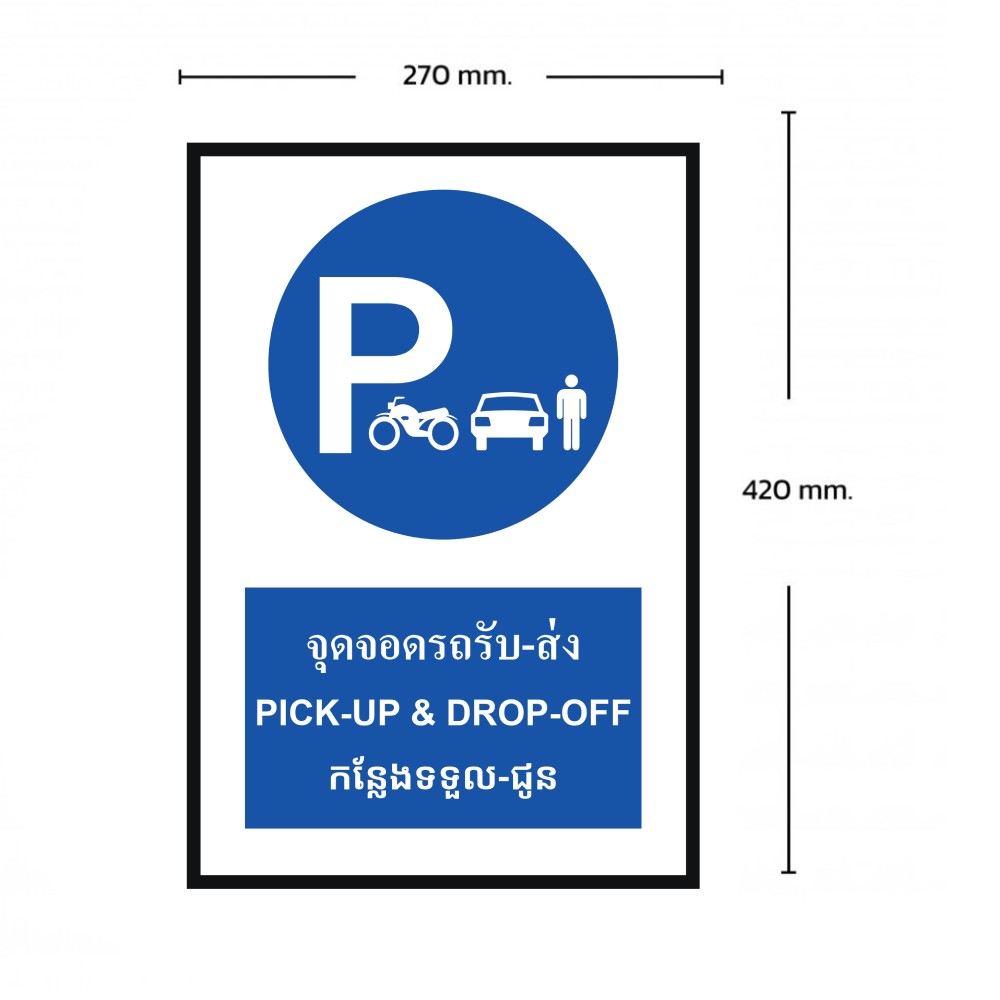 ป้ายจุดจอดรถรับ ส่ง BASIC INDUSTRIAL ภาษากัมพูชา ขนาด 270 x 420 มม  ความหนา 3 มม 