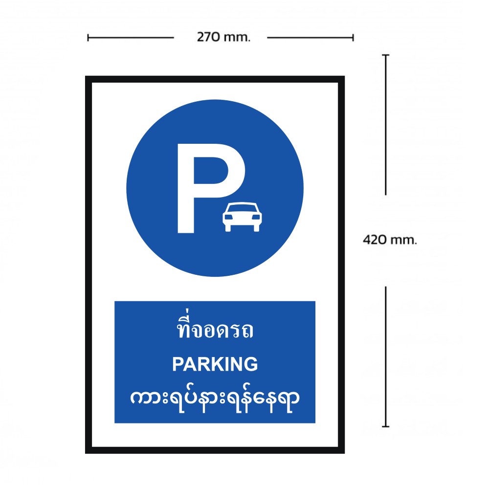 ป้ายที่จอดรถ BASIC INDUSTRIAL ภาษาพม่า สีน้ำเงิน ขนาด 270 x 420 มม  ความหนา 3 มม 