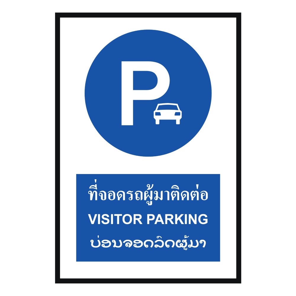 ป้ายที่จอดรถผู้มาติดต่อ BASIC INDUSTRIAL ภาษาลาว ขนาด 270 x 420 มม  ความหนา 3 มม 